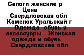 Сапоги женские р.39 › Цена ­ 1 500 - Свердловская обл., Каменск-Уральский г. Одежда, обувь и аксессуары » Женская одежда и обувь   . Свердловская обл.